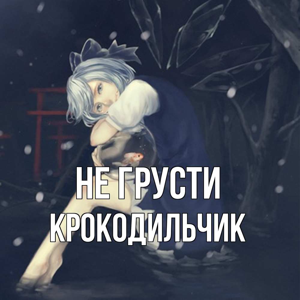 Открытка на каждый день с именем, Крокодильчик Не грусти девушка и рыбка в аквариуме Прикольная открытка с пожеланием онлайн скачать бесплатно 