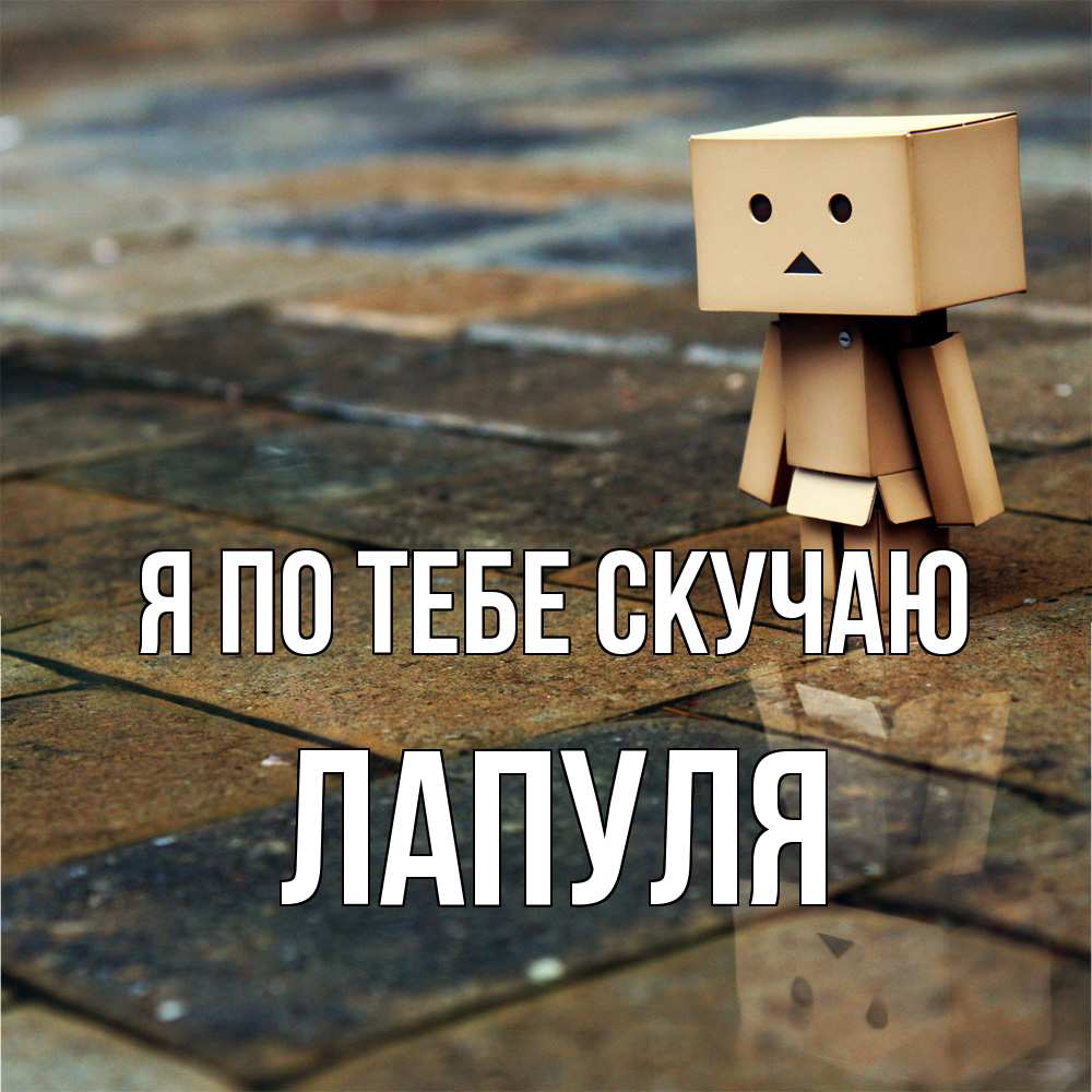 Открытка на каждый день с именем, Лапуля Я по тебе скучаю куколка из картона в стиле майнкрафт Прикольная открытка с пожеланием онлайн скачать бесплатно 
