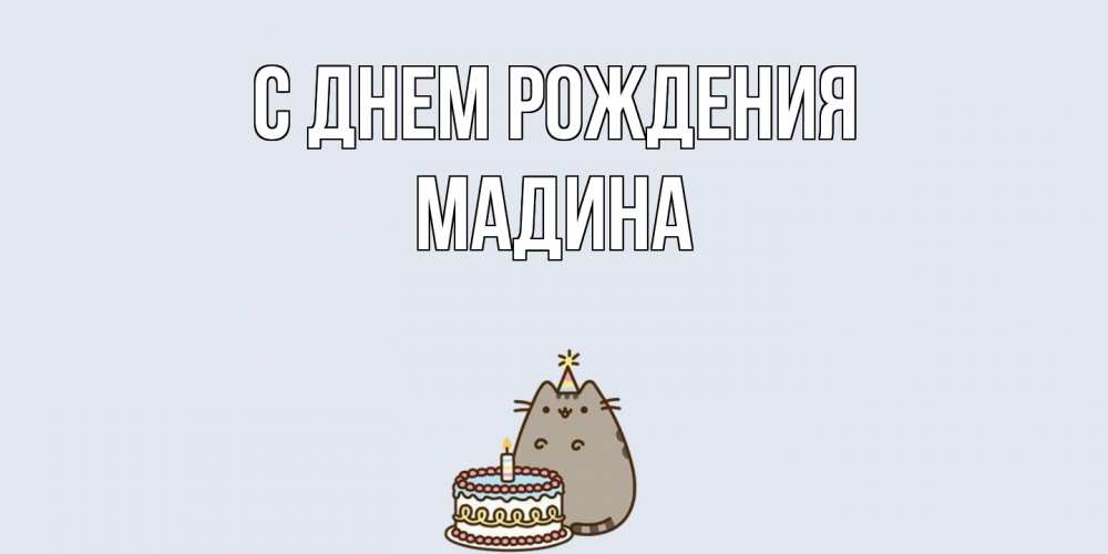 Открытка на каждый день с именем, Мадина С днем рождения кот, торт Прикольная открытка с пожеланием онлайн скачать бесплатно 