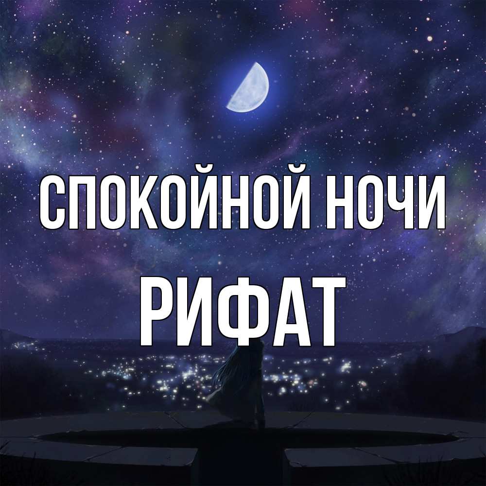 Открытка на каждый день с именем, Рифат Спокойной ночи набережная Прикольная открытка с пожеланием онлайн скачать бесплатно 