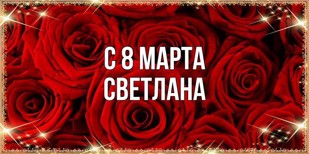 Открытка на каждый день с именем, Светлана C 8 МАРТА открытка для любимой Прикольная открытка с пожеланием онлайн скачать бесплатно 
