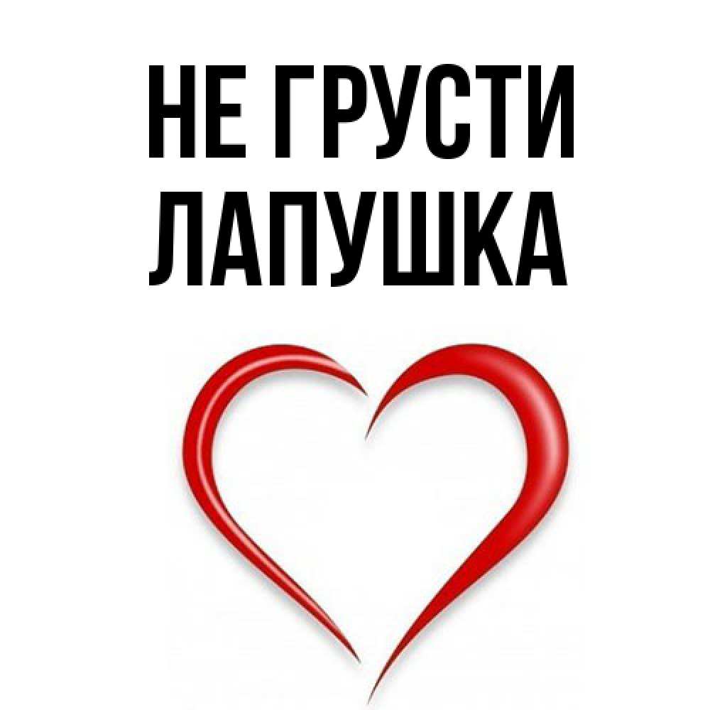 Открытка на каждый день с именем, лапушка Не грусти для любимой Прикольная открытка с пожеланием онлайн скачать бесплатно 