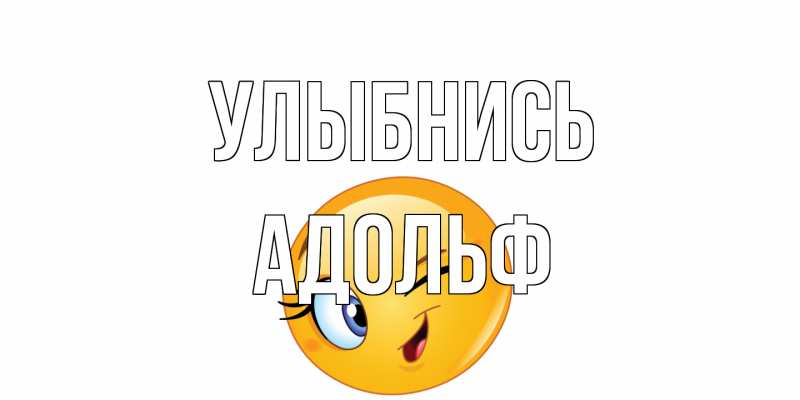 Открытка с именем, Адольф, Улыбнись