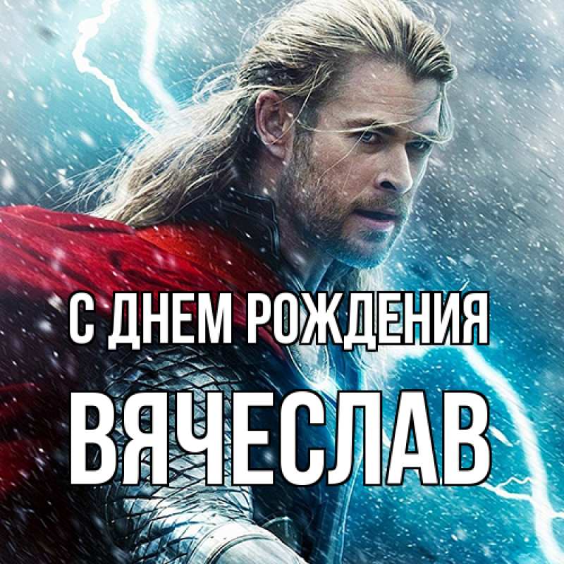 Картинка С днем рождения, Вячеслав