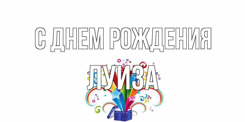 Картинка С днем рождения, Луиза