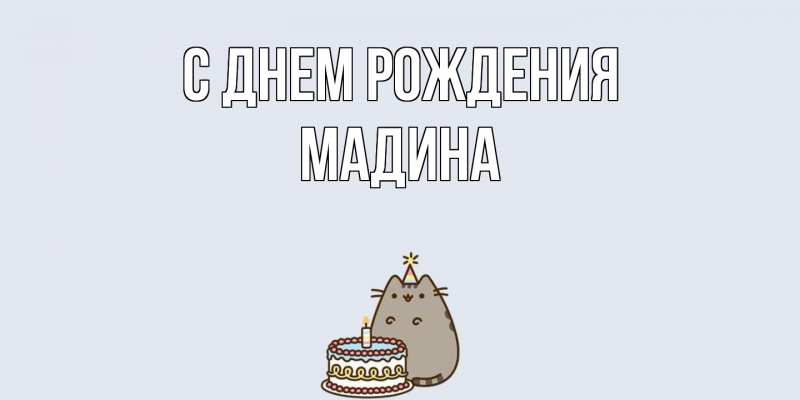 Картинка С днем рождения, Мадина