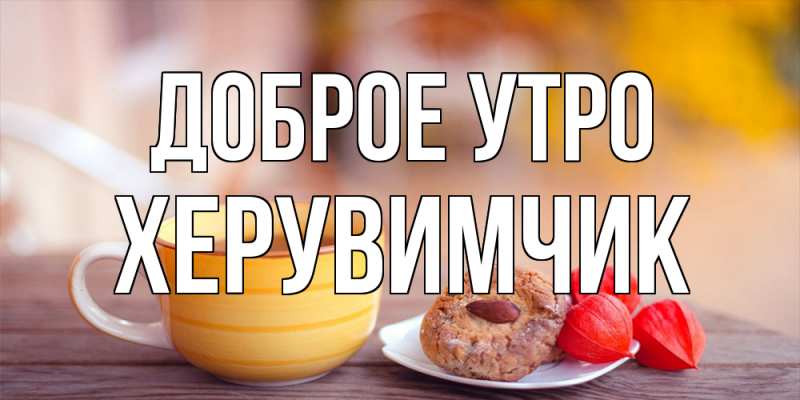 Картинка Доброе утро, Хеpувимчик