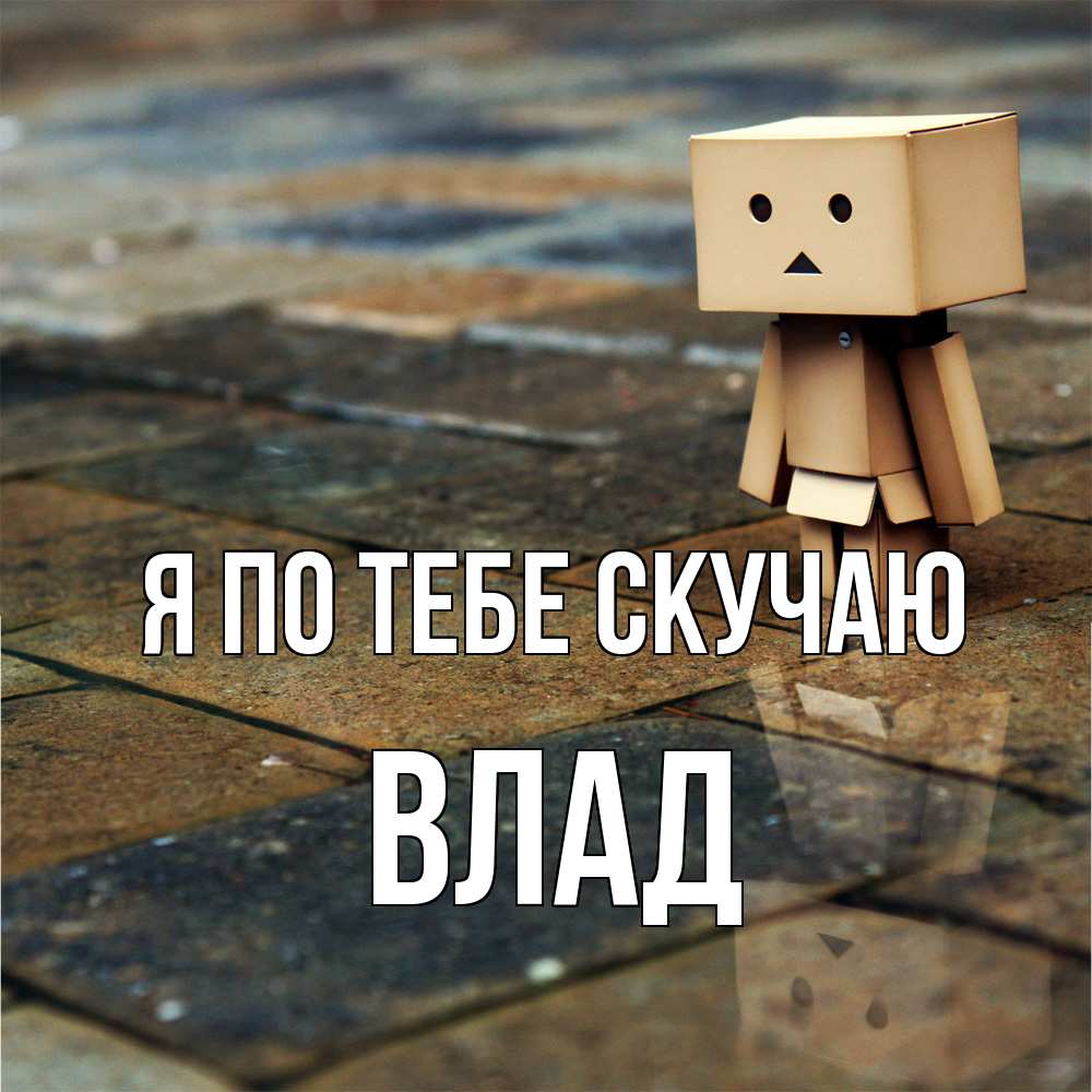 Открытка на каждый день с именем, Влад Я по тебе скучаю куколка из картона в стиле майнкрафт Прикольная открытка с пожеланием онлайн скачать бесплатно 