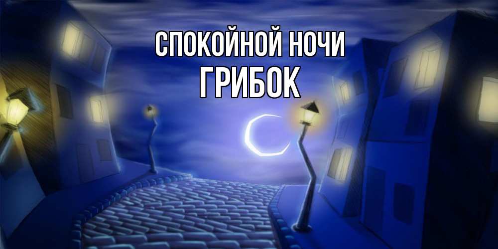 Открытка на каждый день с именем, Грибок Спокойной ночи сладких снов ночному городу Прикольная открытка с пожеланием онлайн скачать бесплатно 