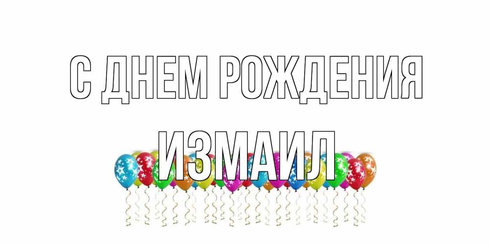Открытка на каждый день с именем, Измаил С днем рождения Воздушные шары, звезды Прикольная открытка с пожеланием онлайн скачать бесплатно 
