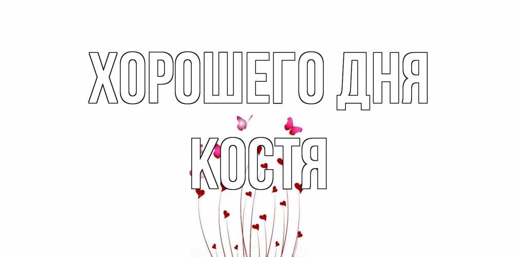 Открытка на каждый день с именем, Костя Хорошего дня отличного дня Прикольная открытка с пожеланием онлайн скачать бесплатно 