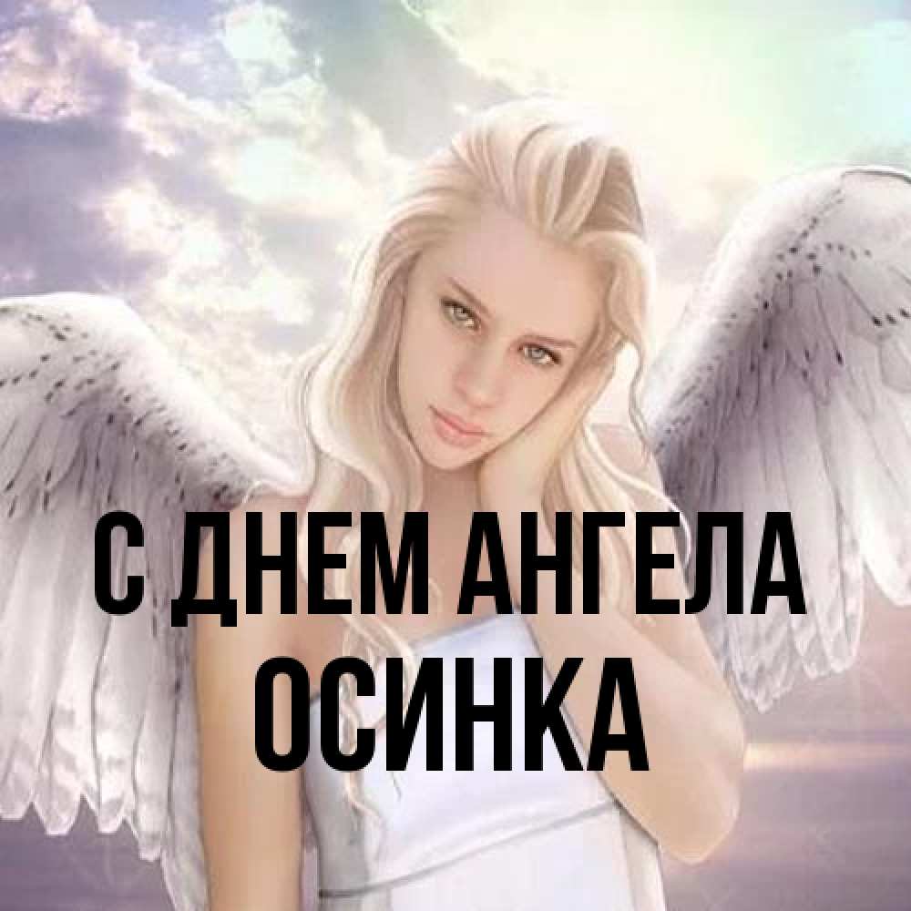 Открытка на каждый день с именем, осинка С днем ангела блондинка Прикольная открытка с пожеланием онлайн скачать бесплатно 