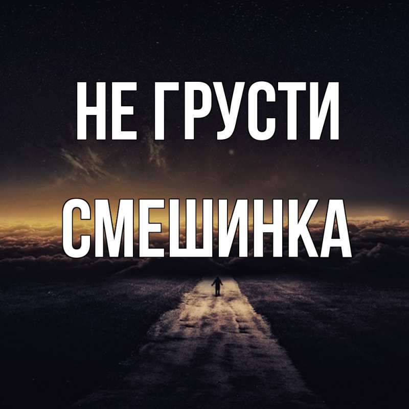 Картинка Не грусти, Смешинка