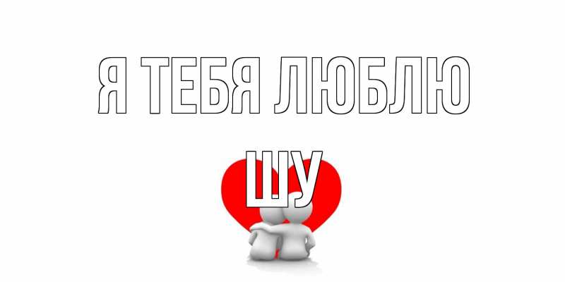 Картинка Я тебя люблю, Шу
