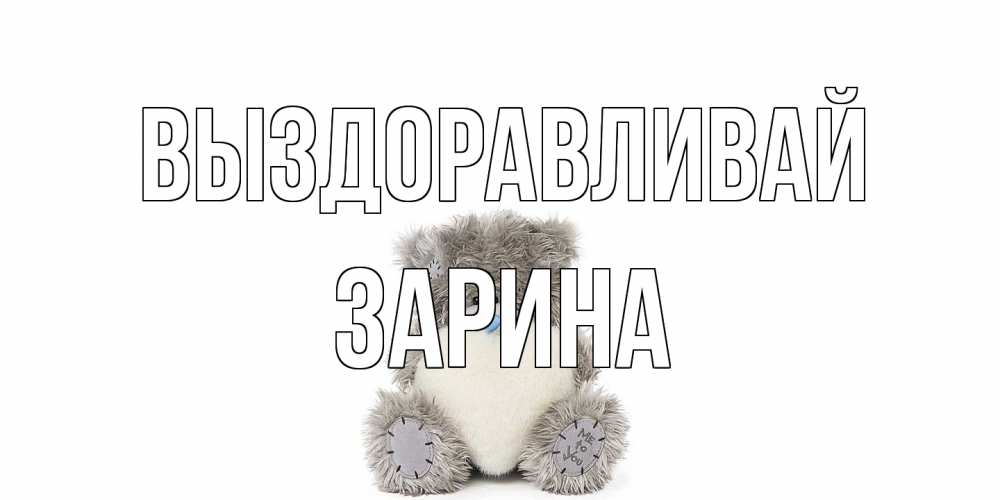 Открытка на каждый день с именем, Зарина Выздоравливай не болейте и выздоравливайте быстрее Прикольная открытка с пожеланием онлайн скачать бесплатно 