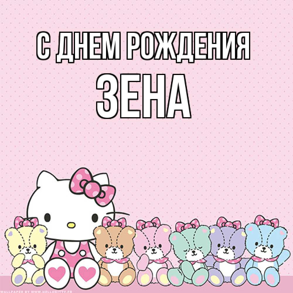 Открытка на каждый день с именем, Зена С днем рождения Мишки Прикольная открытка с пожеланием онлайн скачать бесплатно 