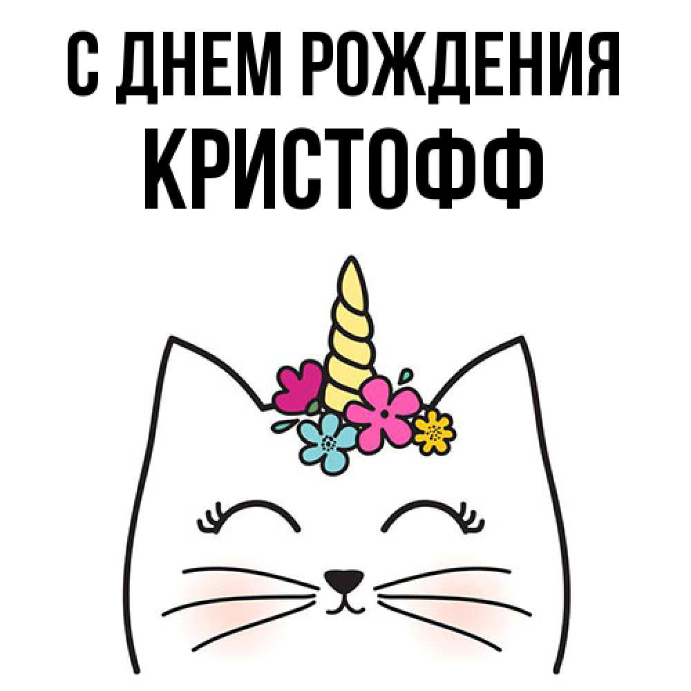 Открытка на каждый день с именем, Кристофф С днем рождения милый кот с одним рожком Прикольная открытка с пожеланием онлайн скачать бесплатно 