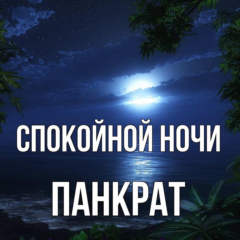 Открытка на каждый день с именем, Панкрат Спокойной ночи тропический остров Прикольная открытка с пожеланием онлайн скачать бесплатно 