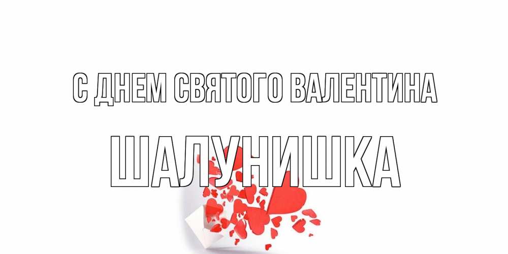 Открытка на каждый день с именем, шалунишка С днем Святого Валентина Красивая валентинка с сердечками и именем Прикольная открытка с пожеланием онлайн скачать бесплатно 