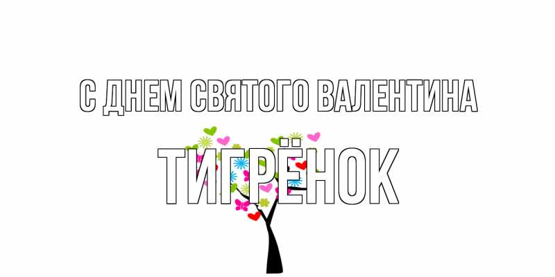 Картинка С днем Святого Валентина, Тигрёнок