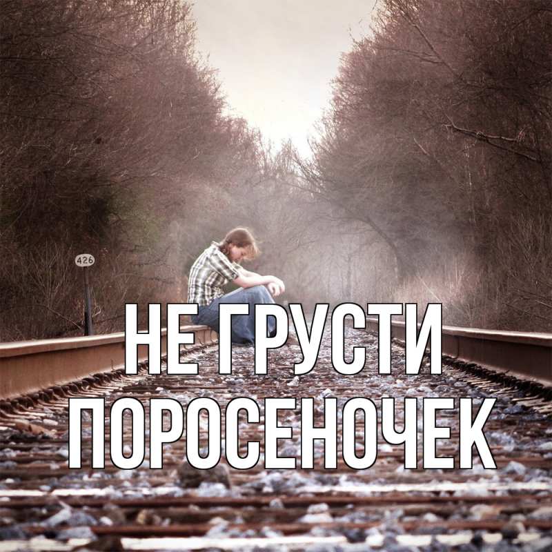 Открытка с именем, поросеночек, Не грусти