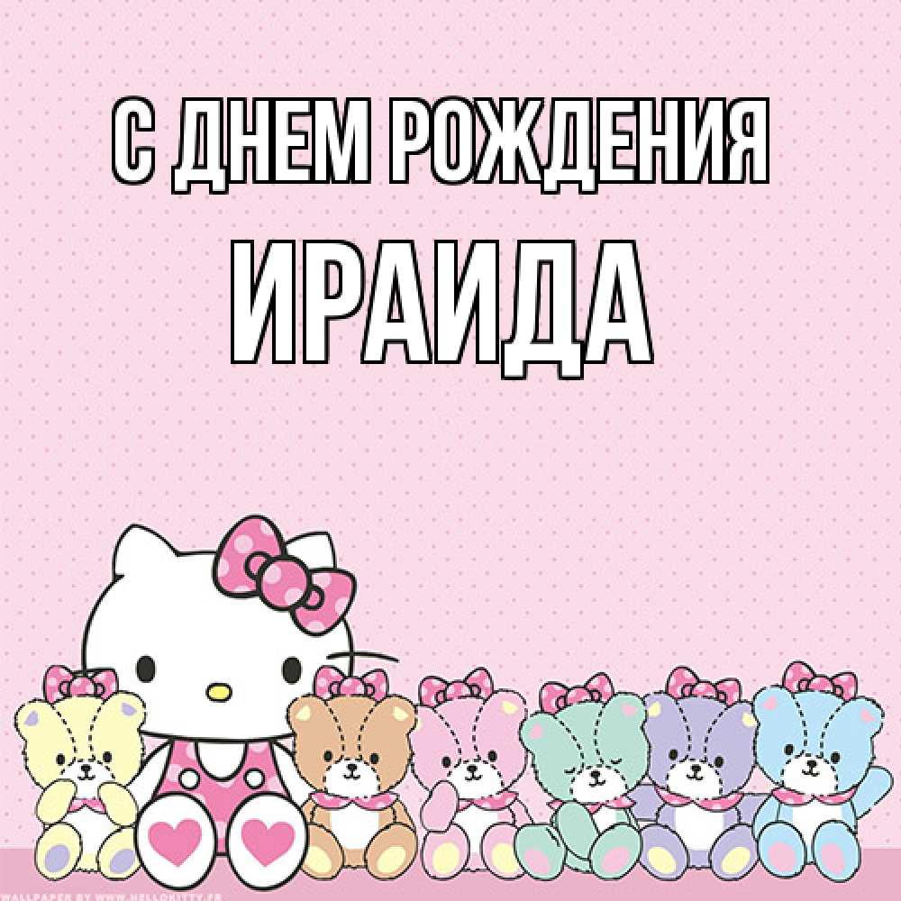 Открытка на каждый день с именем, Ираида С днем рождения Мишки Прикольная открытка с пожеланием онлайн скачать бесплатно 
