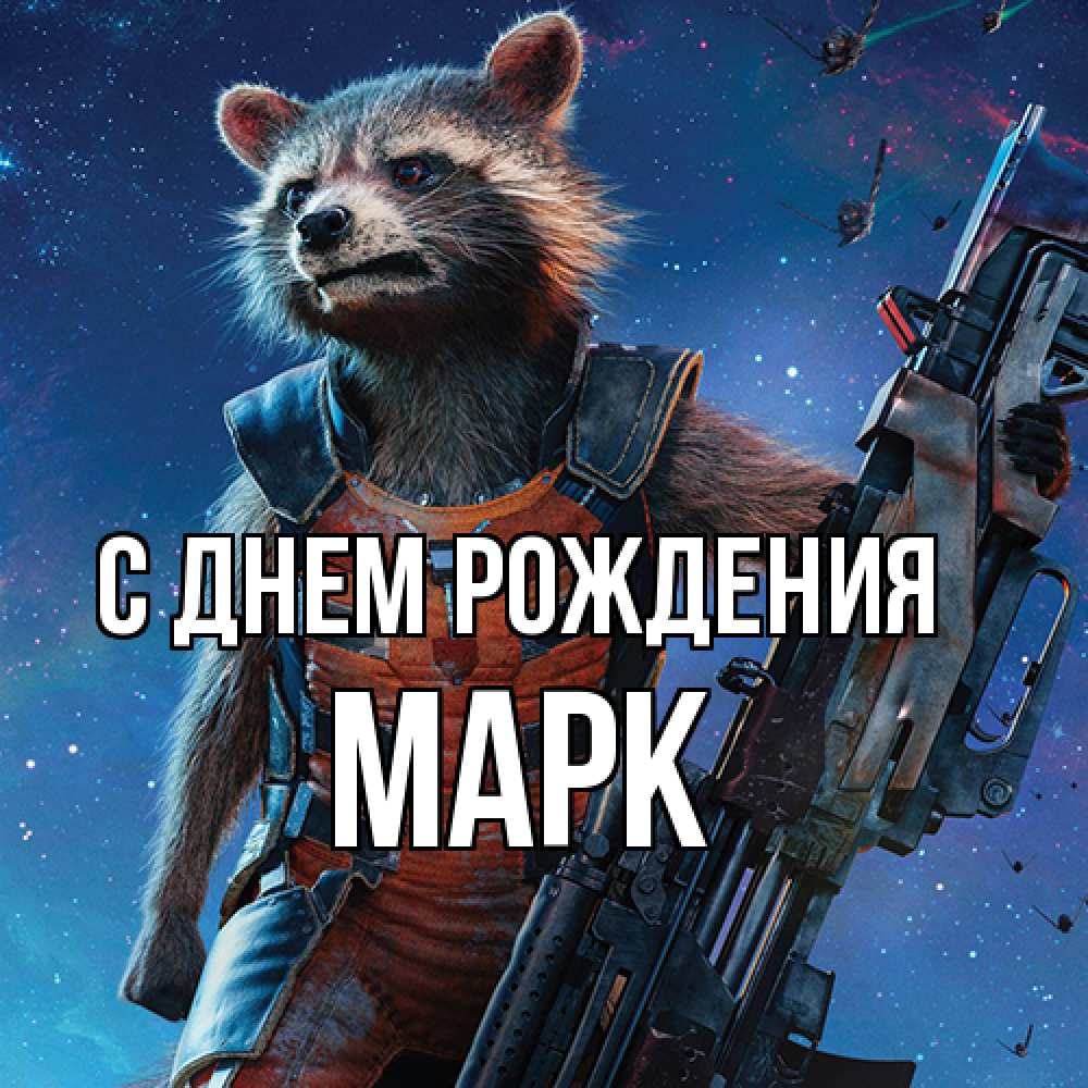 Открытка на каждый день с именем, Марк С днем рождения реактивный Рокета Прикольная открытка с пожеланием онлайн скачать бесплатно 