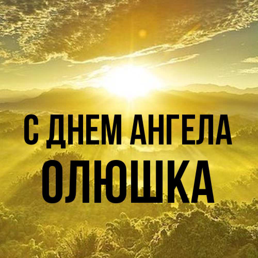 Открытка на каждый день с именем, Олюшка С днем ангела леса и небо в желтом Прикольная открытка с пожеланием онлайн скачать бесплатно 