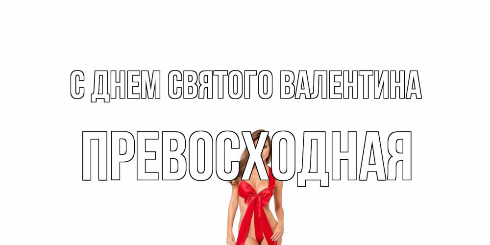 Открытка на каждый день с именем, Превосходная С днем Святого Валентина с днем Святого Валентина парня поздравить Прикольная открытка с пожеланием онлайн скачать бесплатно 