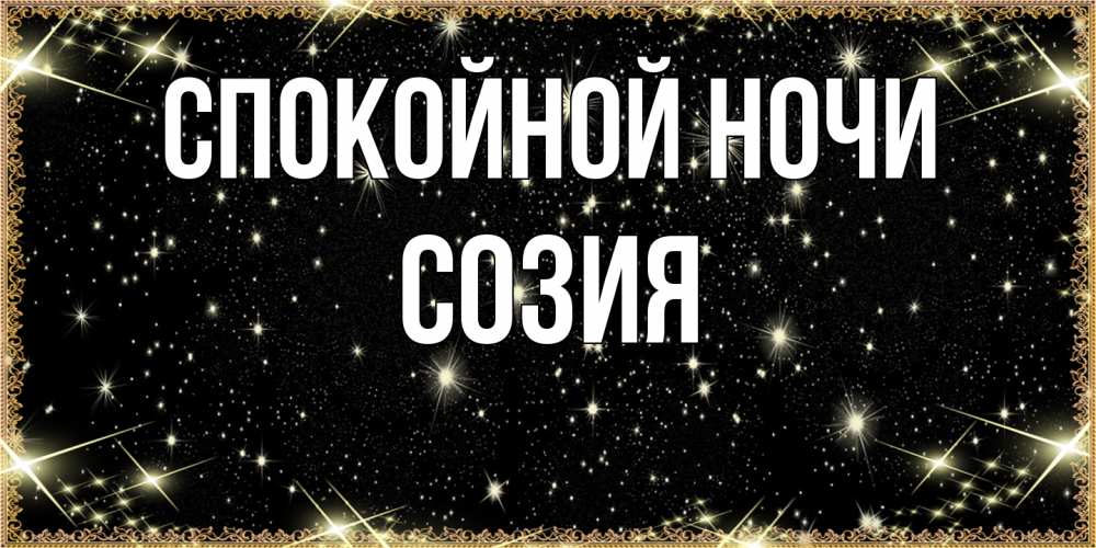 Открытка на каждый день с именем, Созия Спокойной ночи засыпаем под звездами Прикольная открытка с пожеланием онлайн скачать бесплатно 