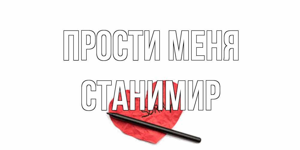 Открытка на каждый день с именем, Станимир Прости меня открытка с надписью прости меня Прикольная открытка с пожеланием онлайн скачать бесплатно 