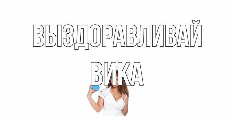 Картинка Выздоравливай, Вика