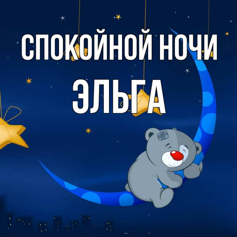 Картинка Спокойной ночи, Эльга