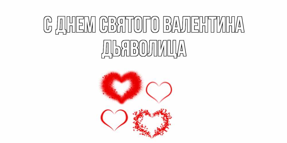 Открытка на каждый день с именем, Дьяволица С днем Святого Валентина открытка с подписью на день всех влюбленных с сердечками Прикольная открытка с пожеланием онлайн скачать бесплатно 