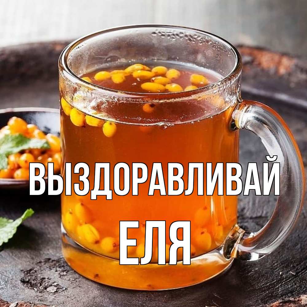 Открытка на каждый день с именем, Еля Выздоравливай лекарство от простуды Прикольная открытка с пожеланием онлайн скачать бесплатно 