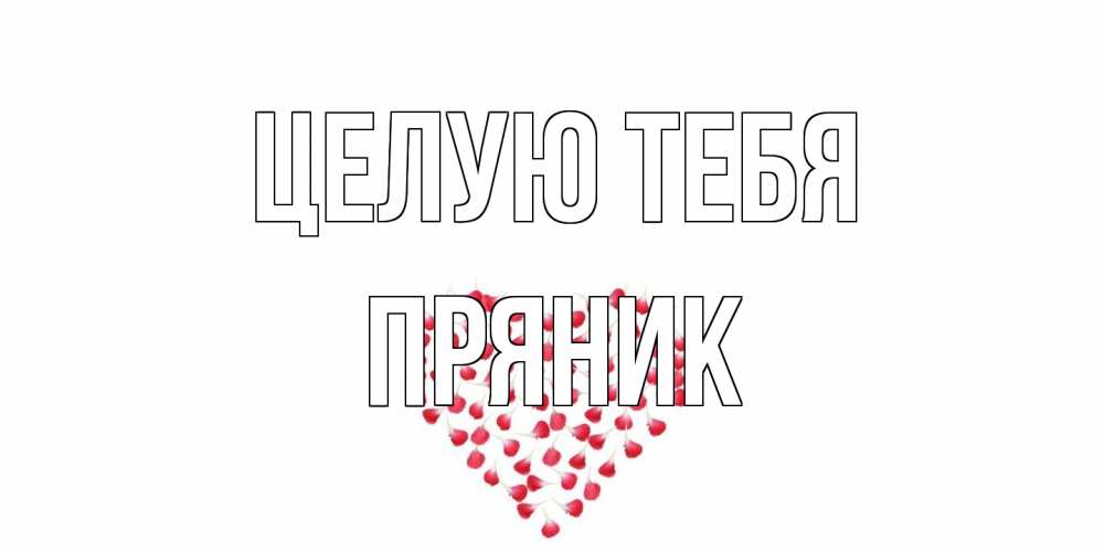 Открытка на каждый день с именем, Пряник Целую тебя сердце Прикольная открытка с пожеланием онлайн скачать бесплатно 