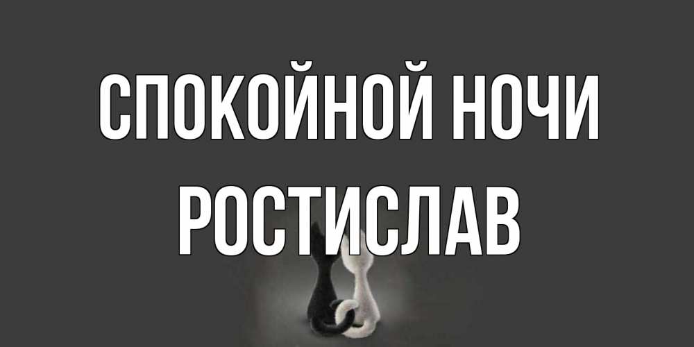 Открытка на каждый день с именем, Ростислав Спокойной ночи коты Прикольная открытка с пожеланием онлайн скачать бесплатно 
