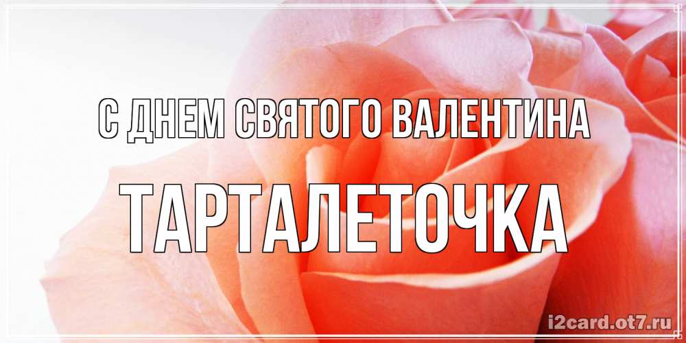 Открытка на каждый день с именем, Тарталеточка С днем Святого Валентина открытка на день Святого Валентина с розовой розой Прикольная открытка с пожеланием онлайн скачать бесплатно 