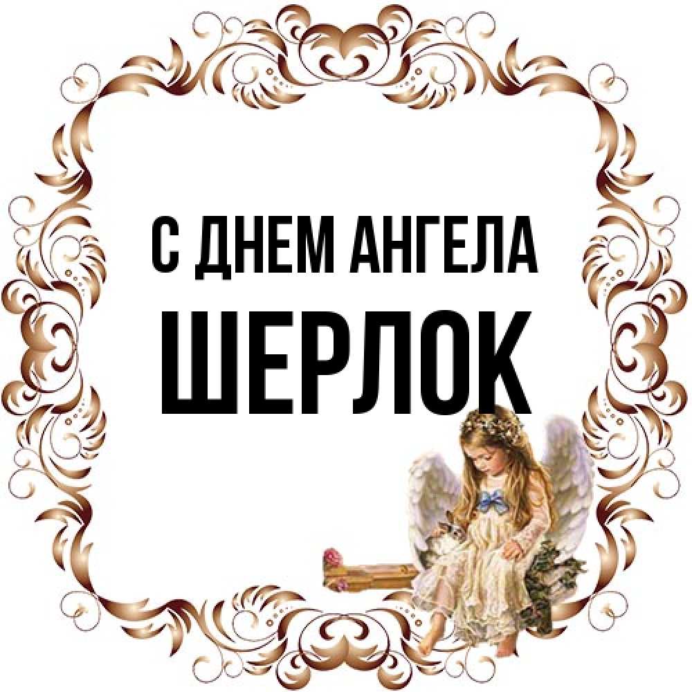 Открытка на каждый день с именем, Шерлок С днем ангела рамочка из перьев и ангелочек Прикольная открытка с пожеланием онлайн скачать бесплатно 