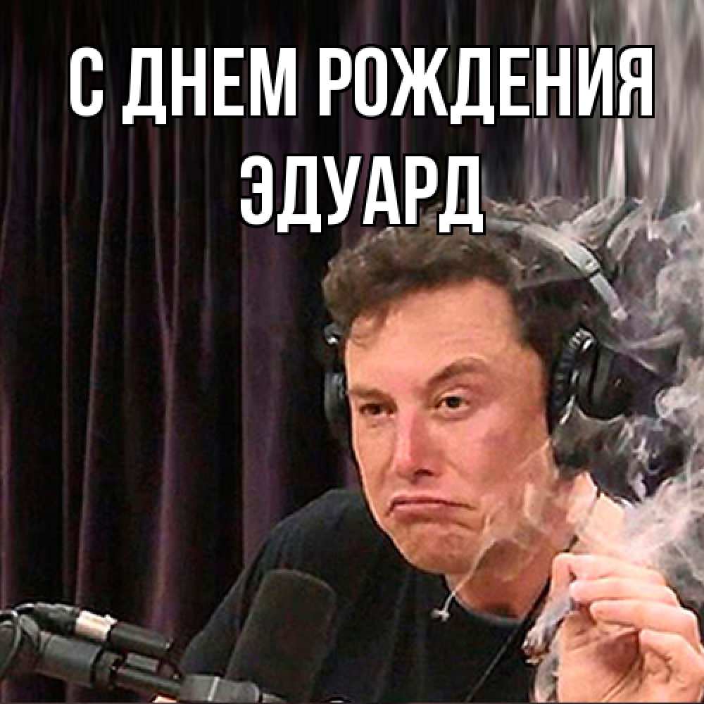 Открытка на каждый день с именем, Эдуард С днем рождения МЕМ Прикольная открытка с пожеланием онлайн скачать бесплатно 