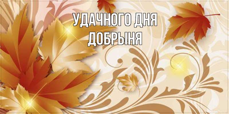 Картинка Удачного дня, Добрыня