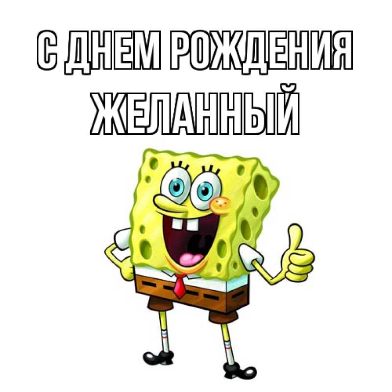 Картинка С днем рождения, Желанный