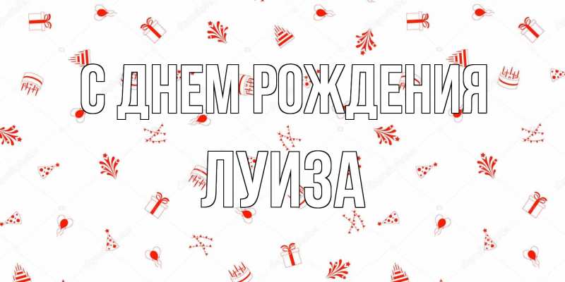 Картинка С днем рождения, Луиза