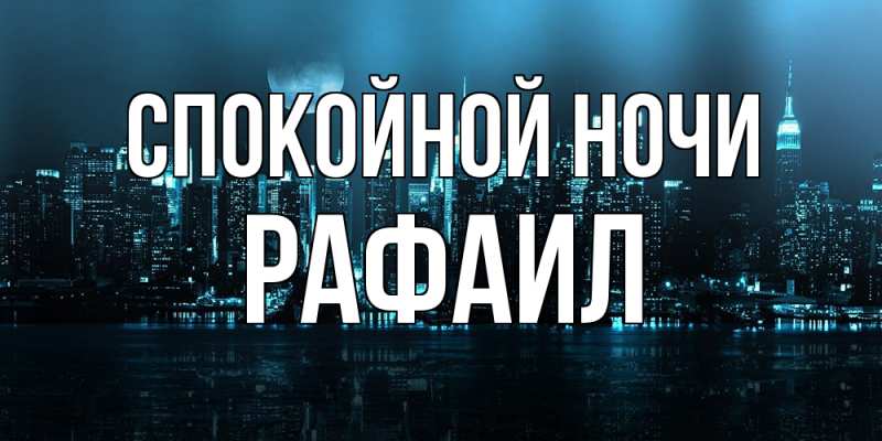 Картинка Спокойной ночи, Рафаил