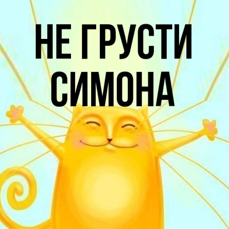 Картинка Не грусти, Симона