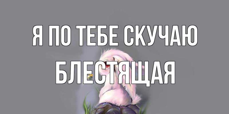 Картинка Я по тебе скучаю, блестящая