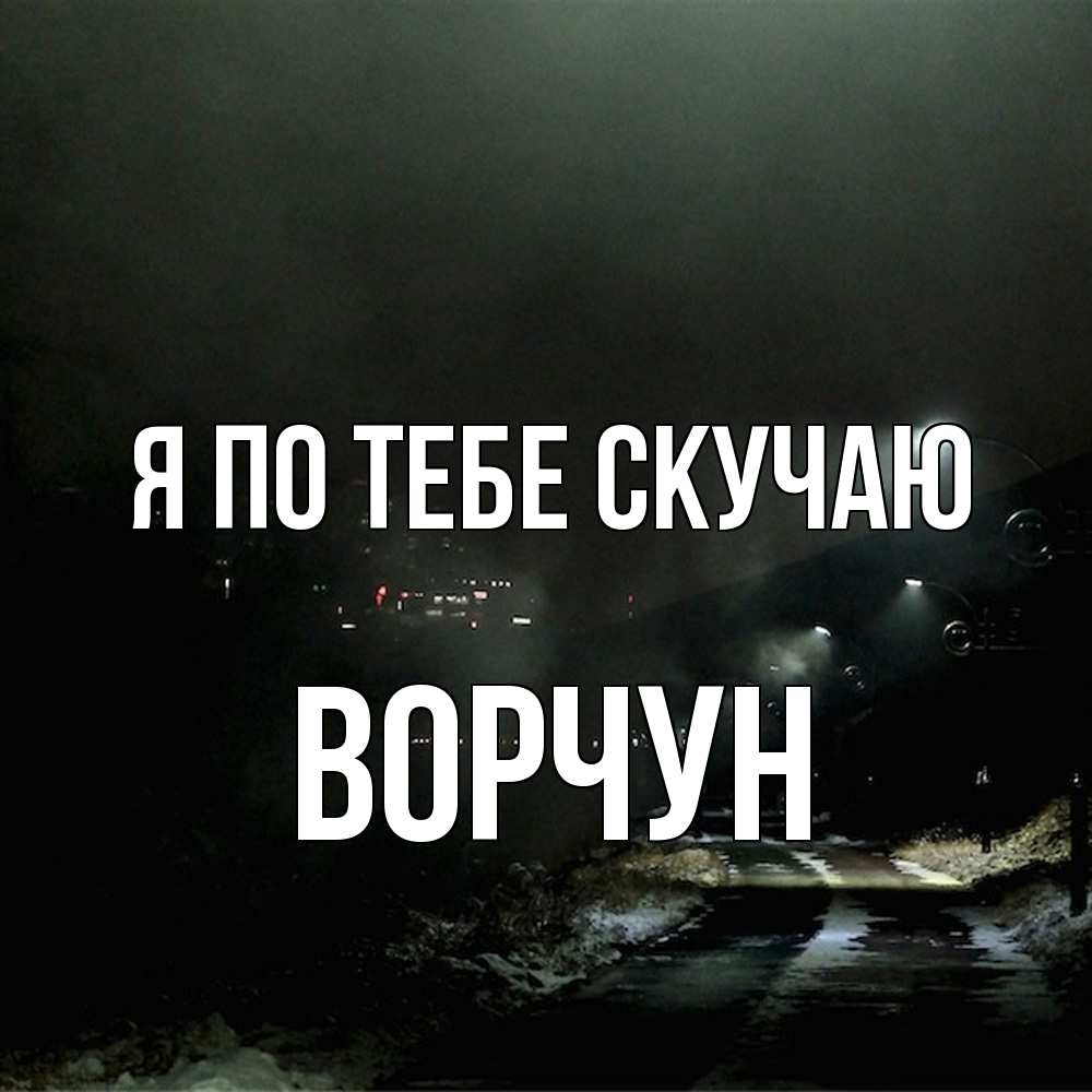 Открытка на каждый день с именем, Ворчун Я по тебе скучаю окраина города Прикольная открытка с пожеланием онлайн скачать бесплатно 