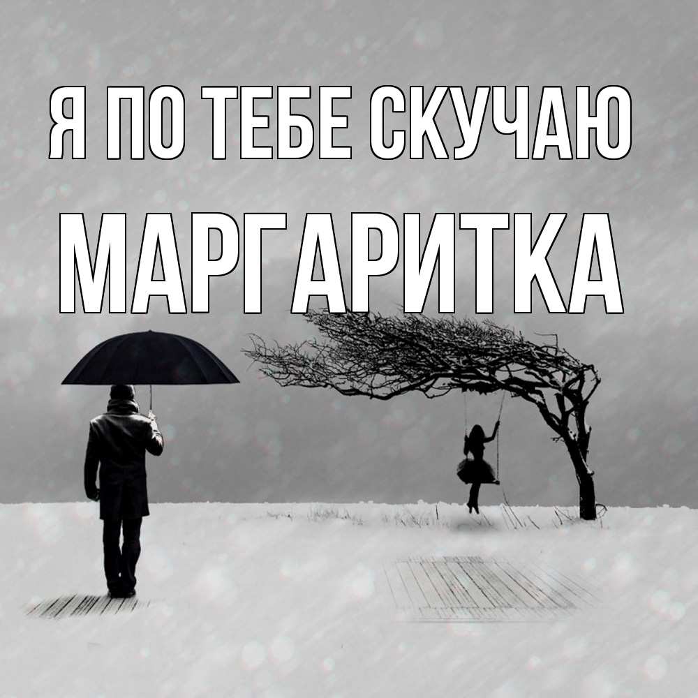 Открытка на каждый день с именем, Маргаритка Я по тебе скучаю мужчина с зонтом Прикольная открытка с пожеланием онлайн скачать бесплатно 