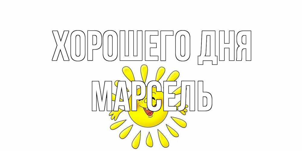 Открытка на каждый день с именем, Марсель Хорошего дня открытка на каждый день Прикольная открытка с пожеланием онлайн скачать бесплатно 