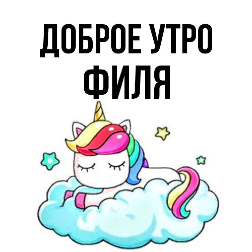 Открытка на каждый день с именем, Филя Доброе утро радужное утро Прикольная открытка с пожеланием онлайн скачать бесплатно 